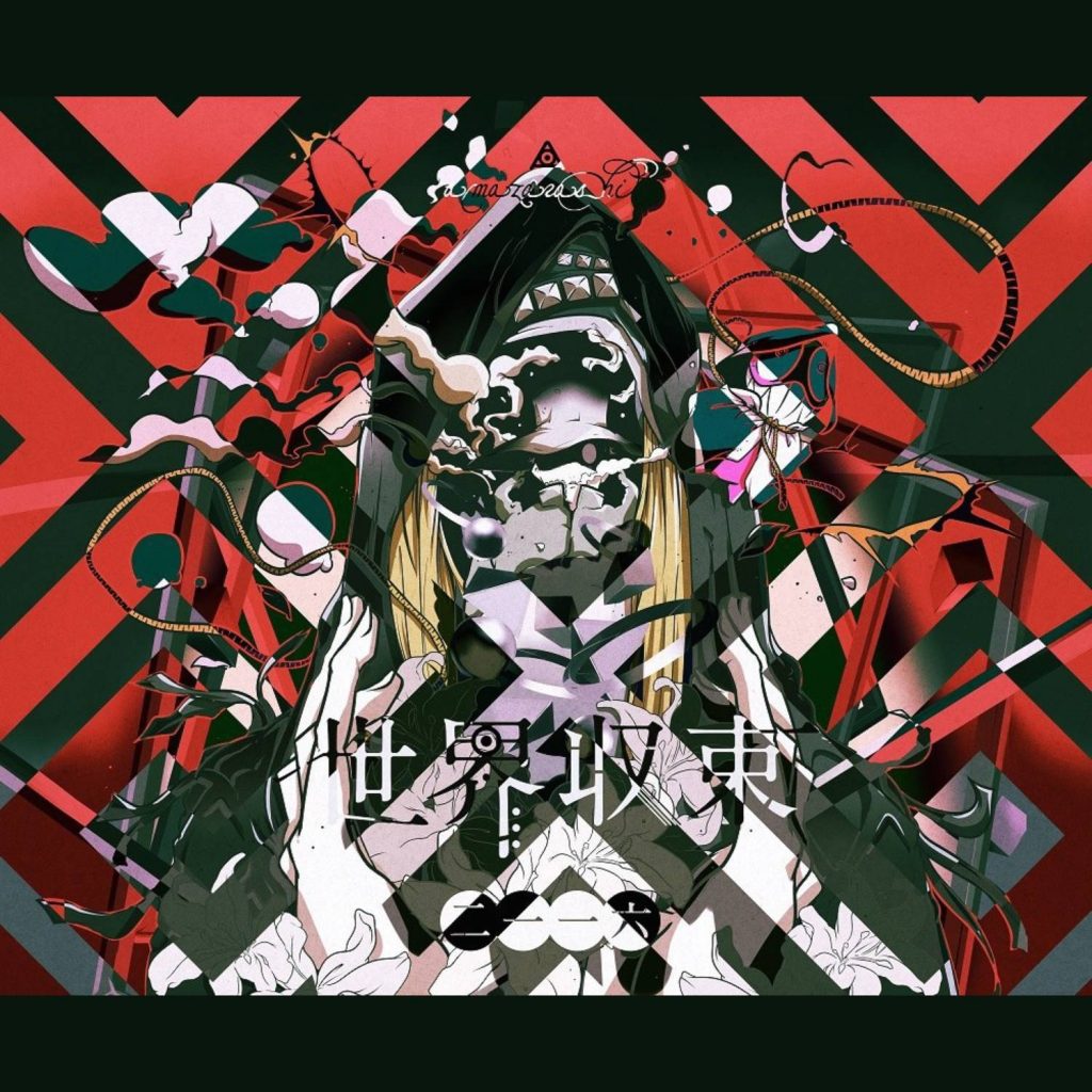 【无损】Amazarashi-世界収束二一一六