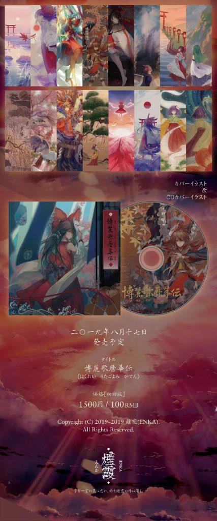 (自购)[煙霞] 博麗歌暦華伝(FLAC)