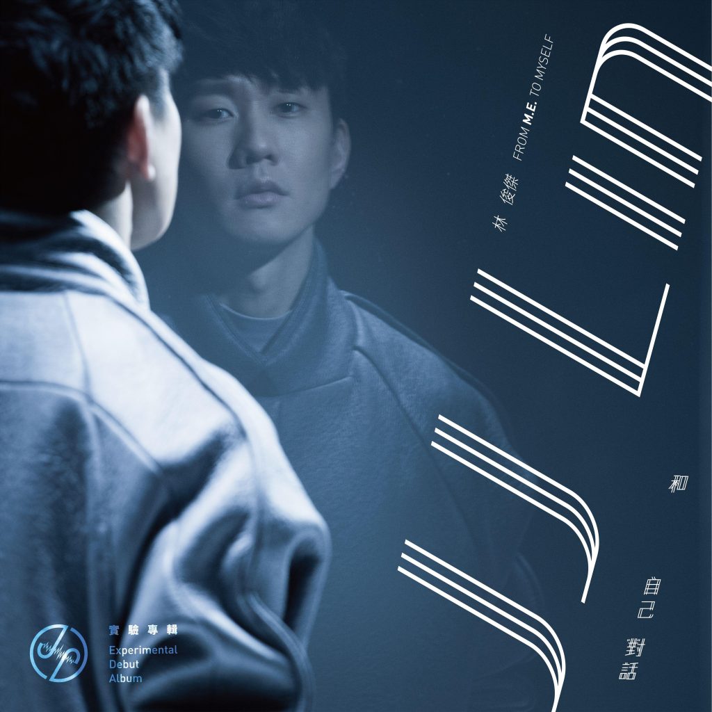 【无损】林俊杰-和自己对话