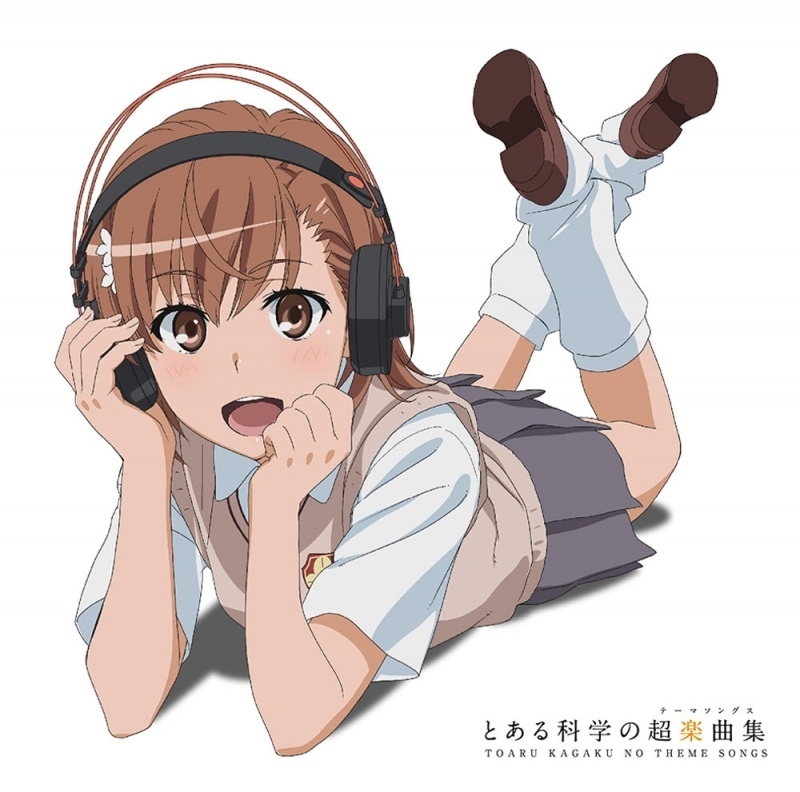 【无损】《とある科学の超楽曲集》某科学的超电磁炮/某科学の超电磁炮——收录only my railgun，Dear My Friend，sister’s noise，SMILE -You&amp;Me-等 电击25周年纪念专辑