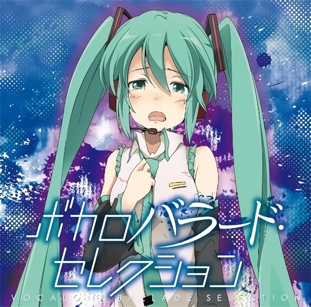 【Vocaloid自抓】初音ミク - ボカロバラード・セレクション [FLAC+WAV整轨]