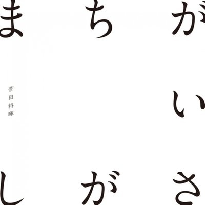 （mora自购） まちがいさがし 菅田将晖 《完美世界》片尾曲