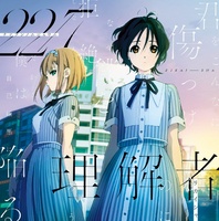 [96kHz／24bit][Hi-Res]22/7  理解者 (Special Edition)