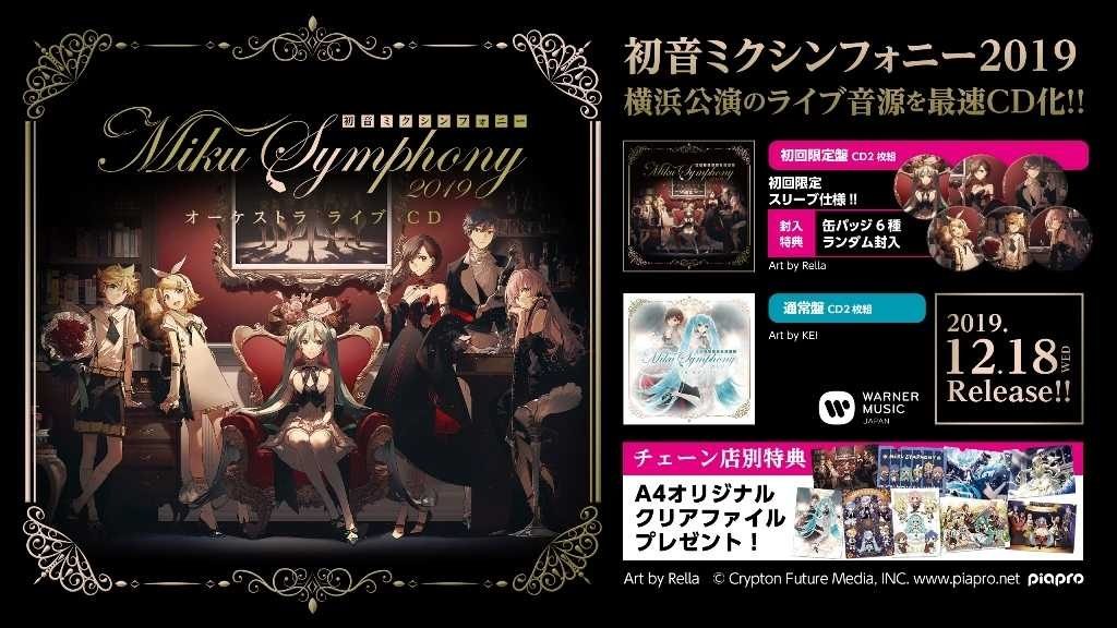 初音ミクシンフォニー～Miku Symphony 2019 オーケストラ ライブ