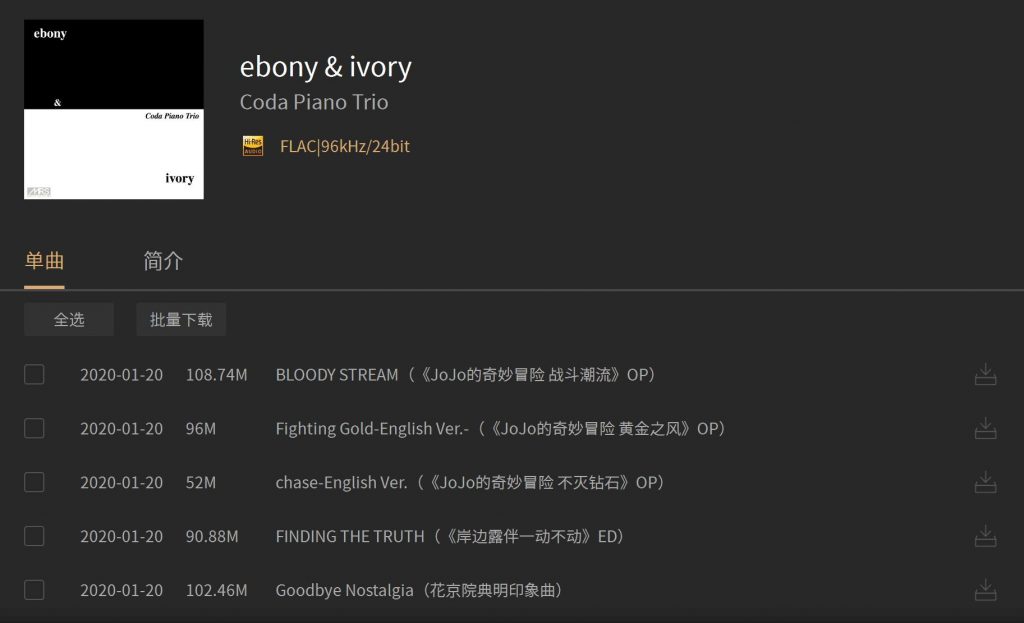 [hi-res] [自购] [96kHz/24bit] [FLAC] JOJO的奇妙冒险 OP重编版