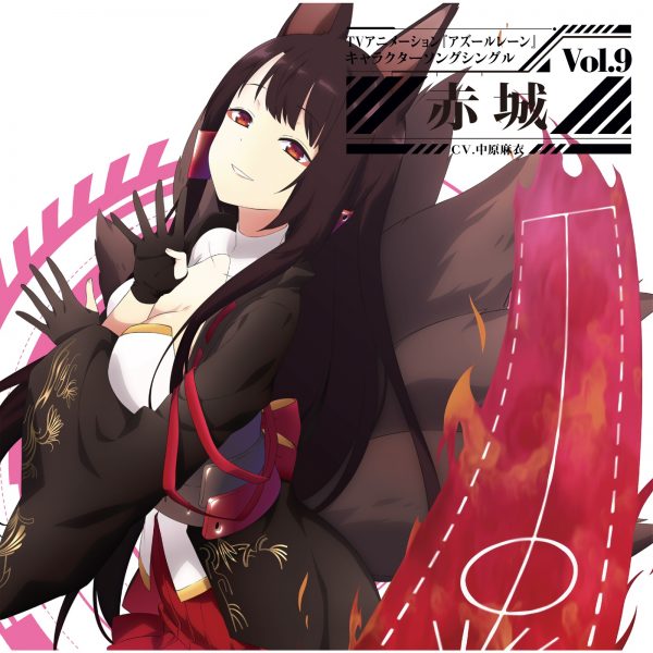 TVアニメーション『アズールレーン』キャラクターソングシングル Vol.9 赤城 碧蓝航线角色歌