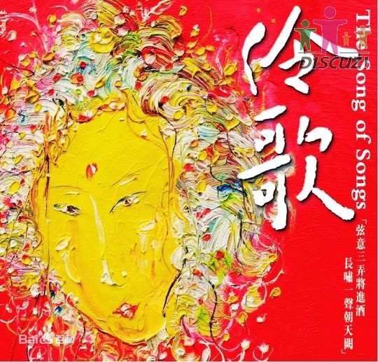 伶歌1（中国古典曲）