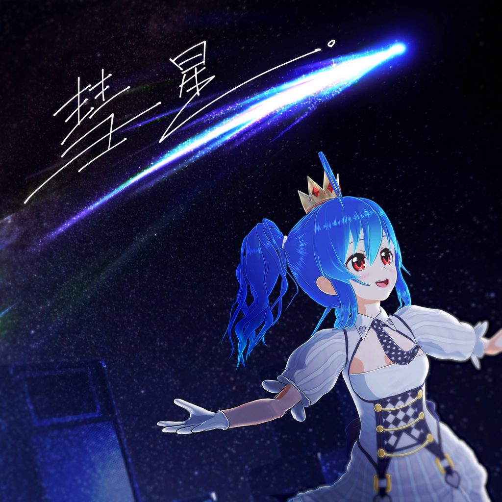 『mora自购』星乃Mea两首原唱专辑《彗星。》&amp;《ドリームトリップ》
