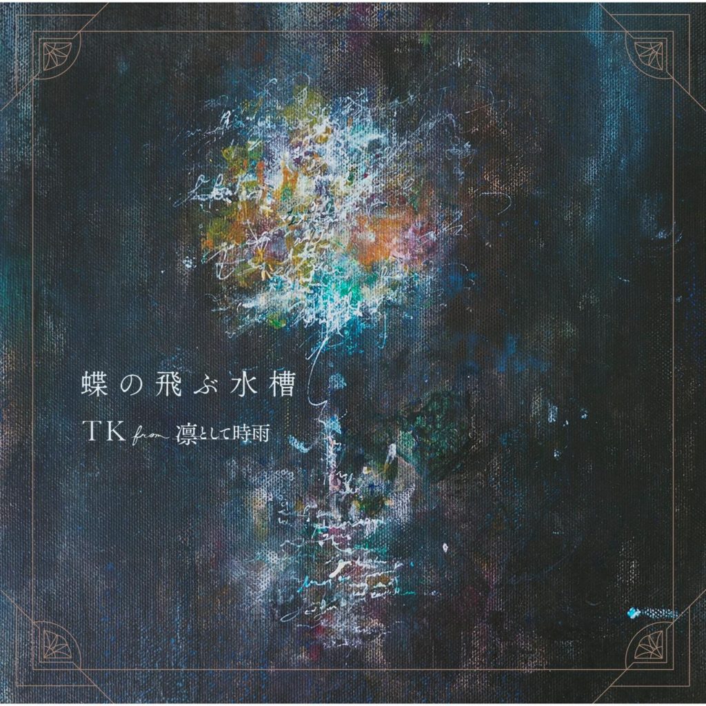 48khz 24bit《pet》思维覆写 OP 蝶の飛ぶ水槽 -TK from 凛として時雨