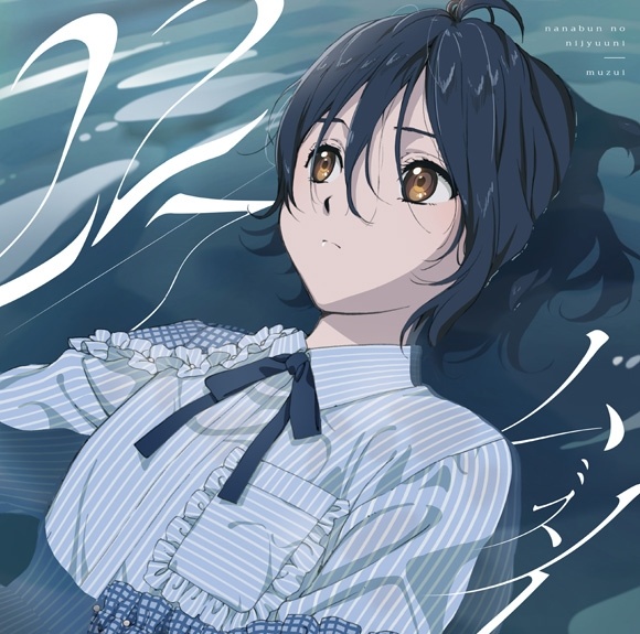 【Hi-Res】【mora自购】《22/7》OP《ムズイ》及ED《空のエメラルド》