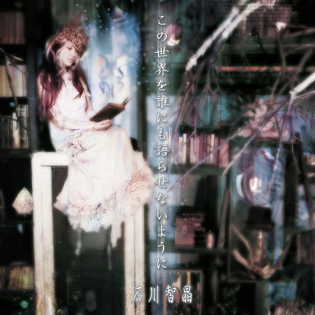 【mora自购】もう何も怖くない、怖くはない——石川智晶【hires 24bit/96khz】