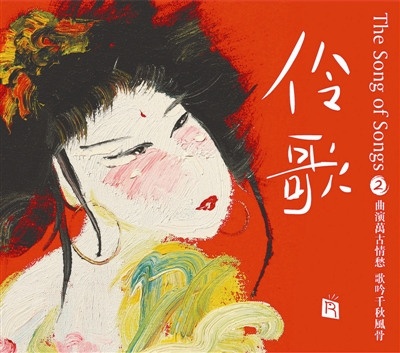 伶歌2(中国古典曲)