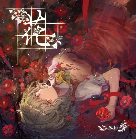 【自购/安利向】【TsuBaKi 10th】花-MABOROSHI