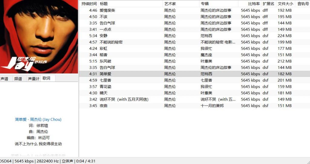 周杰伦DSD（部分歌曲）