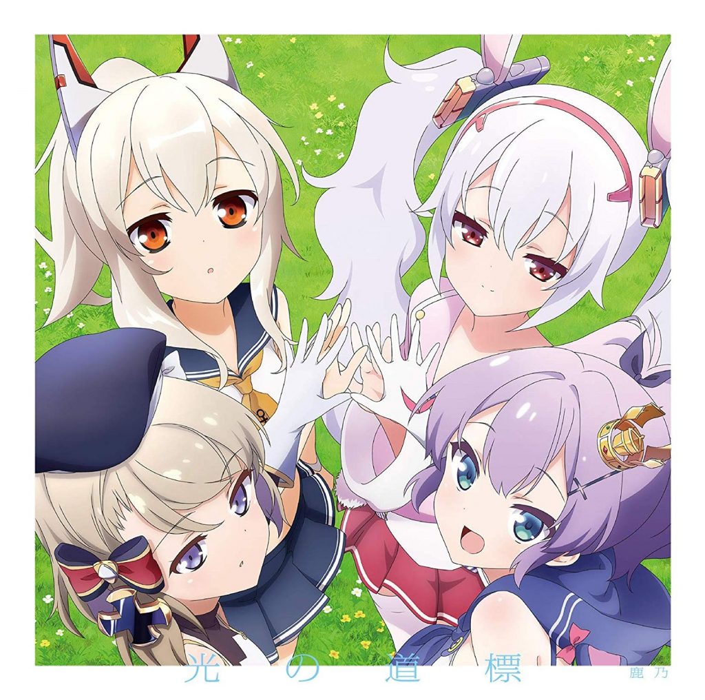 【Hi-Res】碧蓝航线ED 光の道標-鹿乃 （2019-11-27发行）（24bit/96khz）FLAC