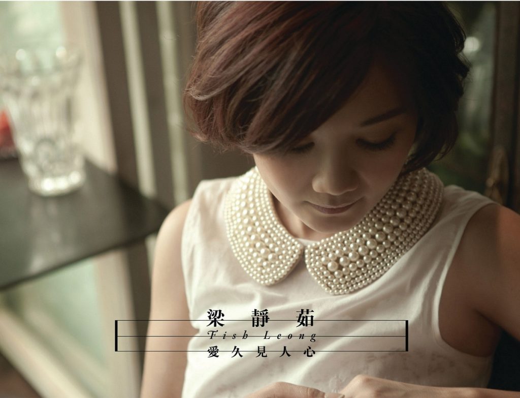 【DSF】爱久见人心 - 梁静茹