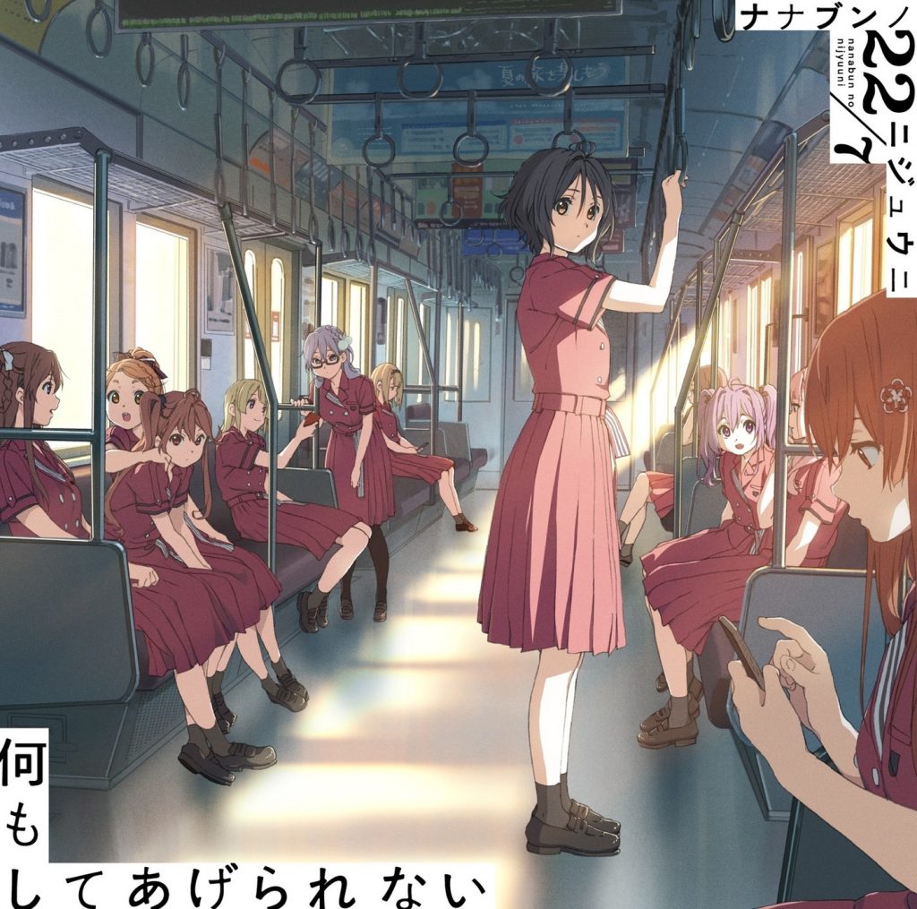 【Hi-Res】22/7 - 4th 何もしてあげられない (Special Edition) 2019 24Bit/96KHz