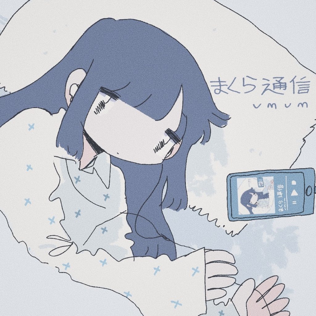 [MORA自购] umum - まくら通信 [48kHz/24bit]