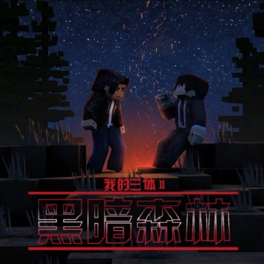 【整理】《我的三体之罗辑传》 ——eigenTunes亦听 《我的三体》 第二季罗辑传ost【flac】【纯音乐】