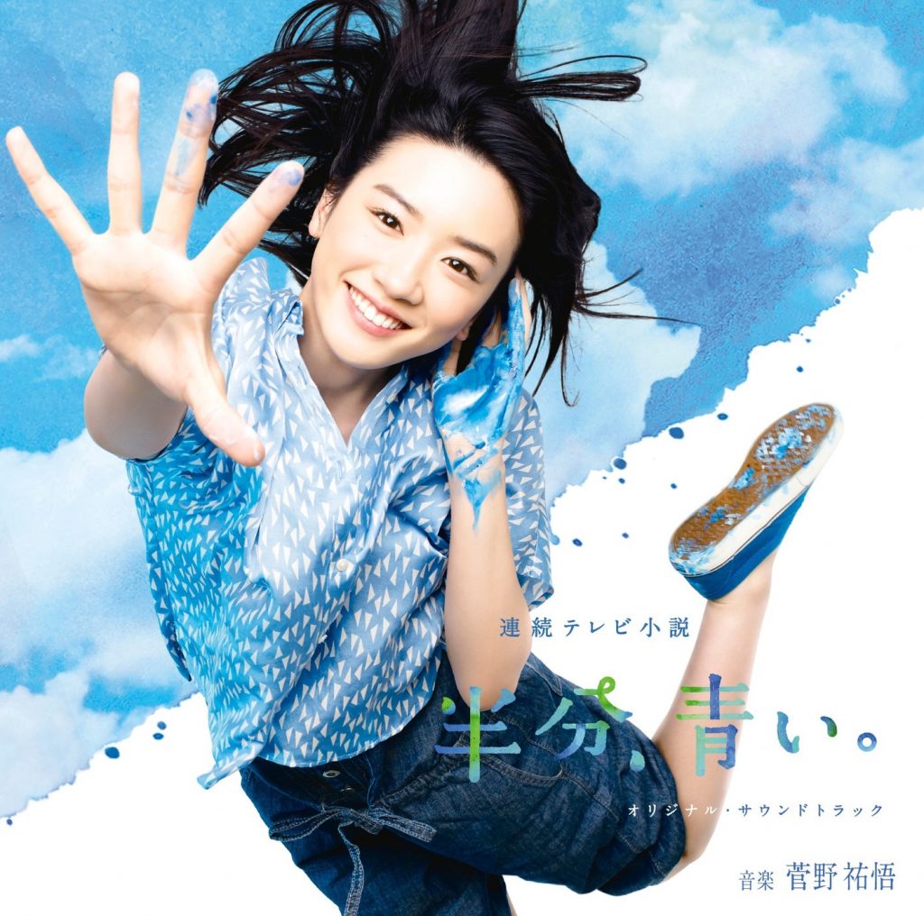 《半分、青い》《一半蓝色》主题曲两首op  ed