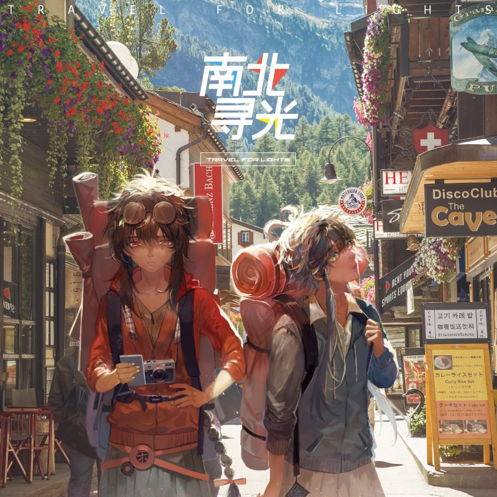 [Hires][44.1kHz/24bit]《南北寻光》最终版（LRC歌词附）