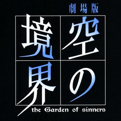 剧场版 空之境界／空の境界 无损 音乐合集 13CD OST 7CD+6CD[APE FLAC TAK TTA+BK]