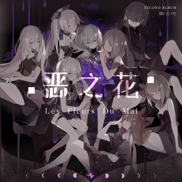 （自购）[16Bit/44.1KHz]《恶之花》