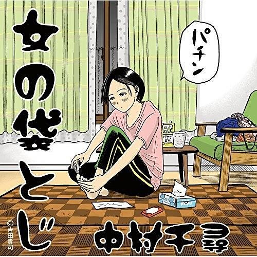 中村千尋-女の袋とじ 44.1kHz/16bit