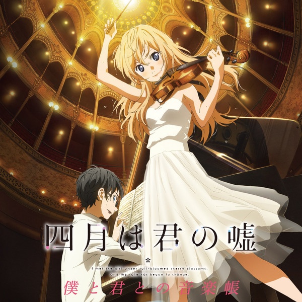 [HR&amp;CD]四月是你的谎言 合集 四月は君の嘘 OST+ED+伴奏集+音乐帐 [FLAC]