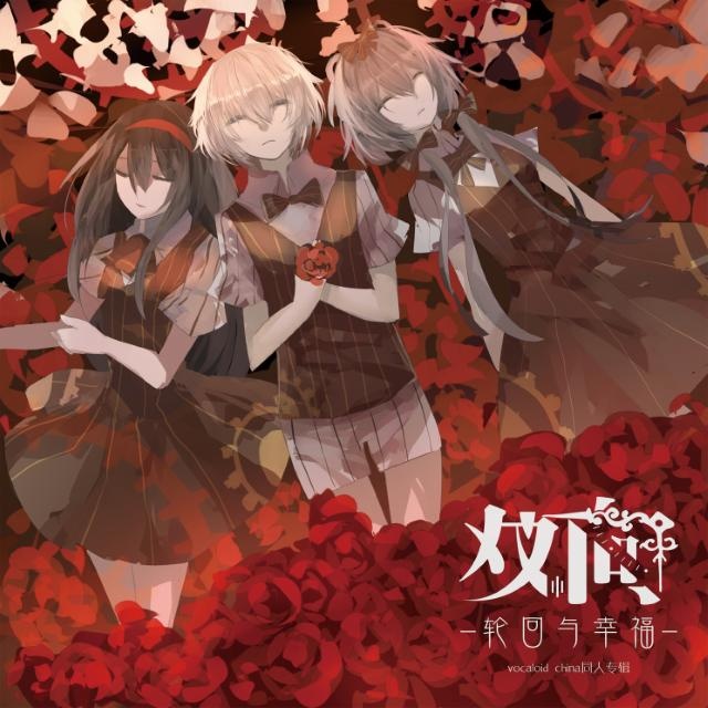 [CD自抓]VOCALOID-双向-轮回与幸福-[FLAC]