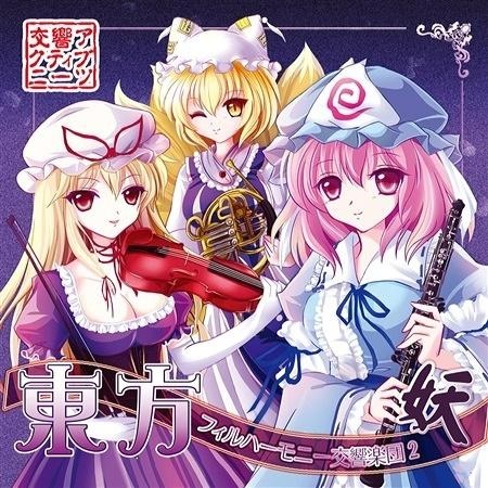 [CD自抓]交響アクティブNEETs系列之-東方フィルハーモニー交響楽団2 妖