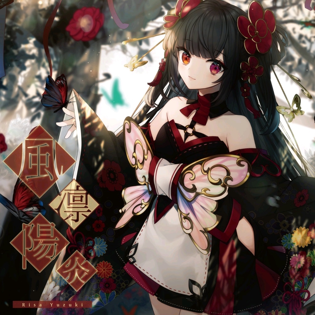 (C98)[Luminaria/柚木梨沙] 風凛陽炎 (FLAC)