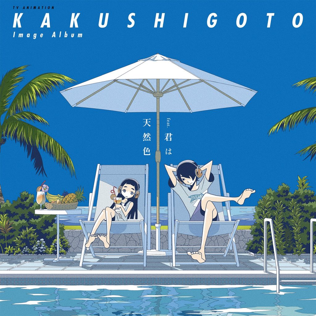 [FLAC/16bit/44.1KHz] 隐瞒之事 ED Image Album「feat.君は天然色」