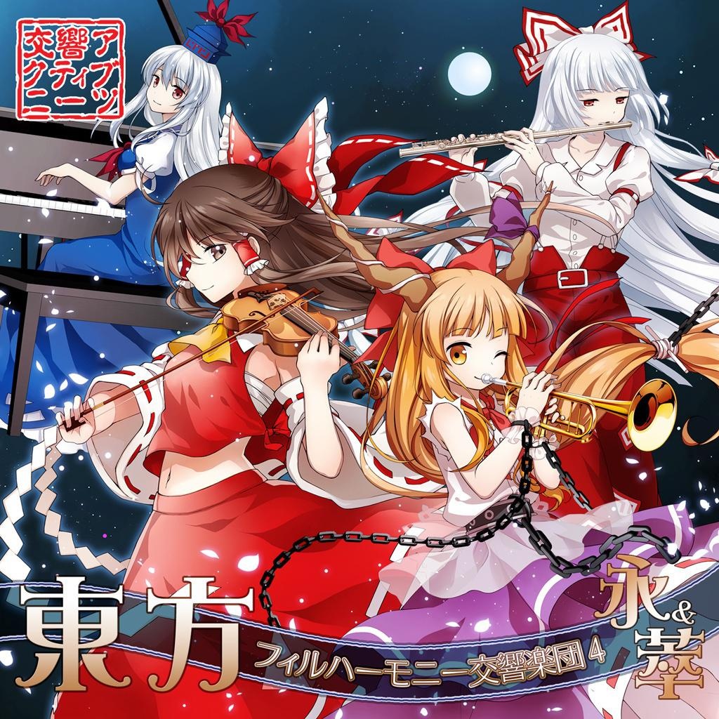 [CD自抓]交響アクティブNEETs系列之-東方フィルハーモニー交響楽団４ 永＆萃