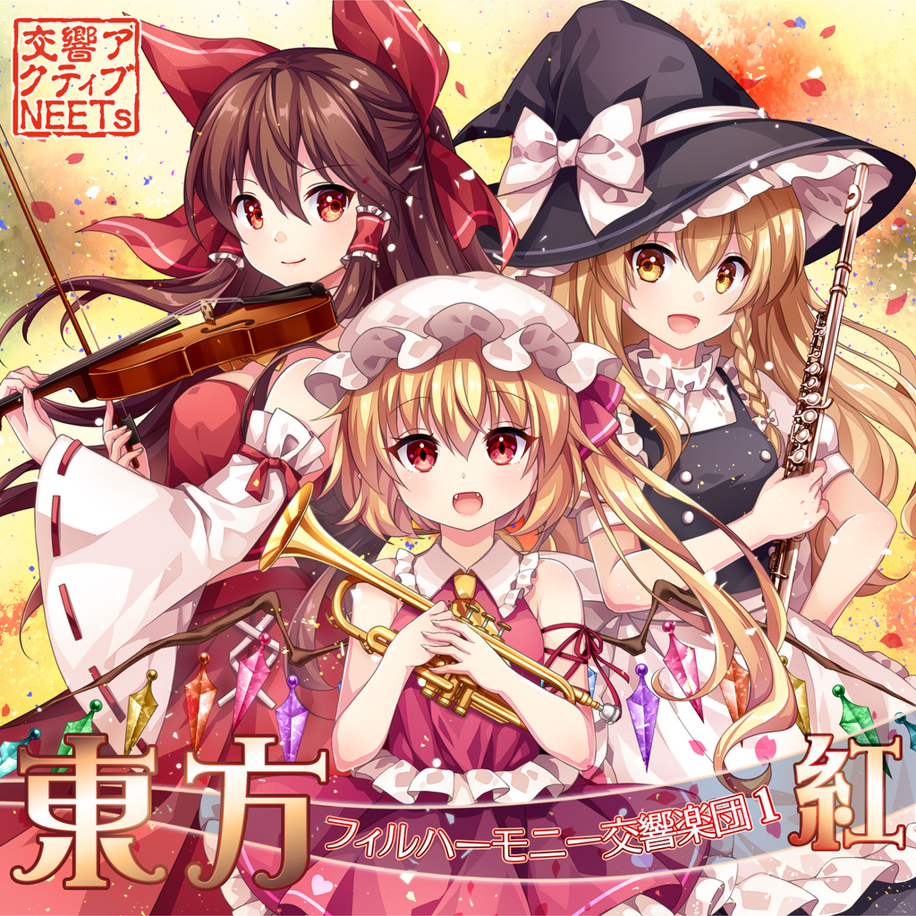 [CD自抓]交響アクティブNEETs系列之-東方フィルハーモニー交響楽団1 红