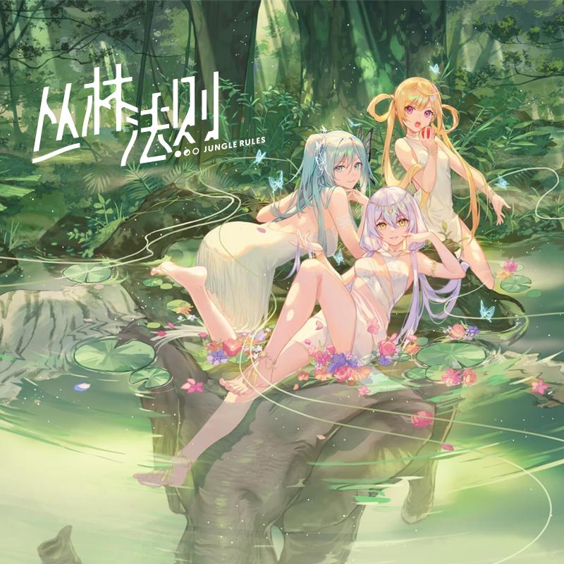 平行四界-《丛林法则jungle rules》