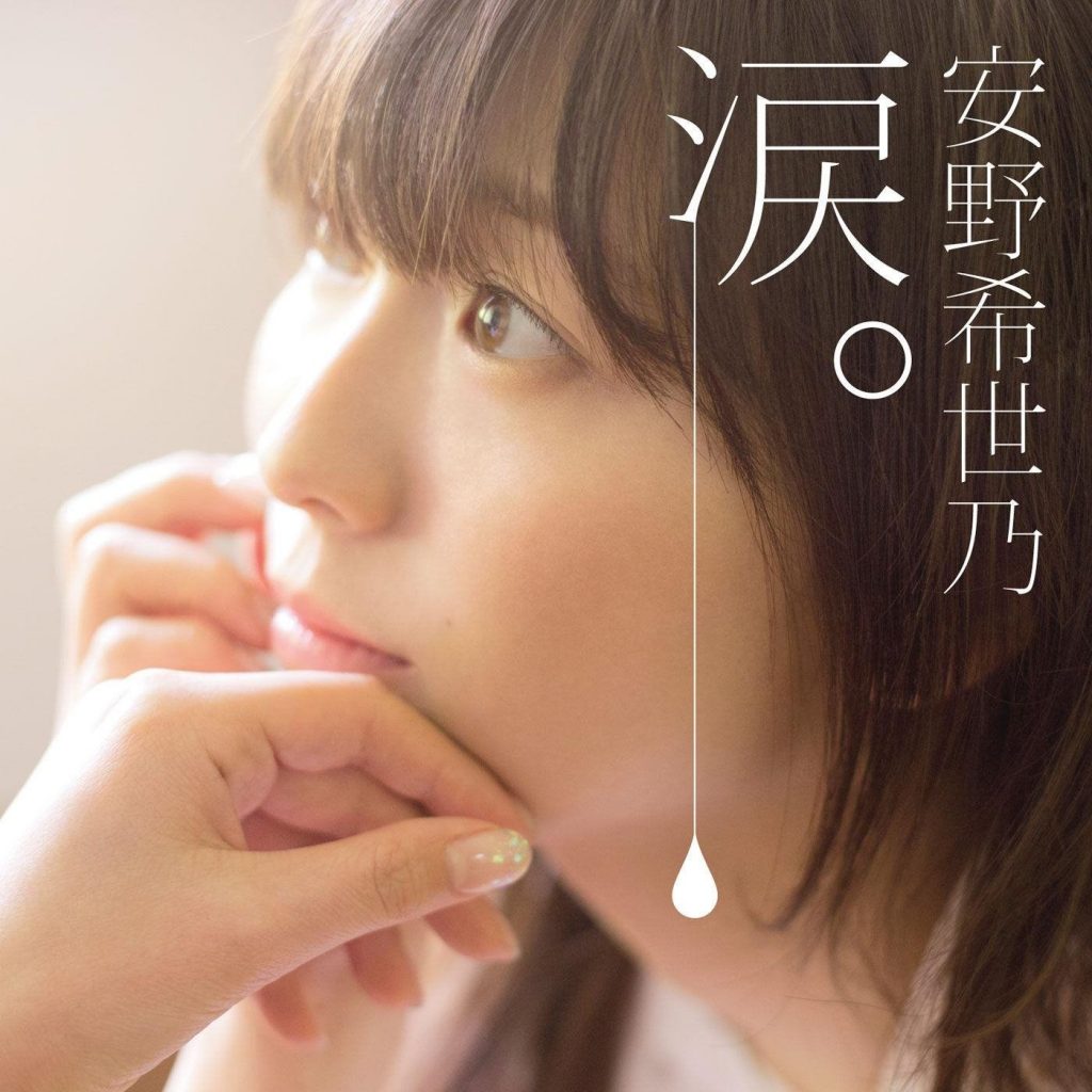 安野希世乃-[涙。]专辑-44.1k/16bit