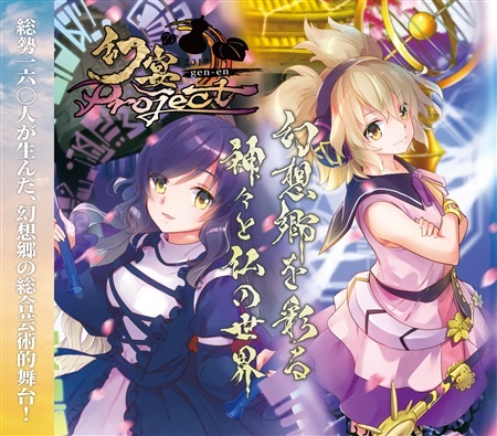 [例大祭17][針の音楽] 幻宴Project ～ 幻想郷を彩る神々と仏の世界 [FLAC+BK+LOG+CUE]