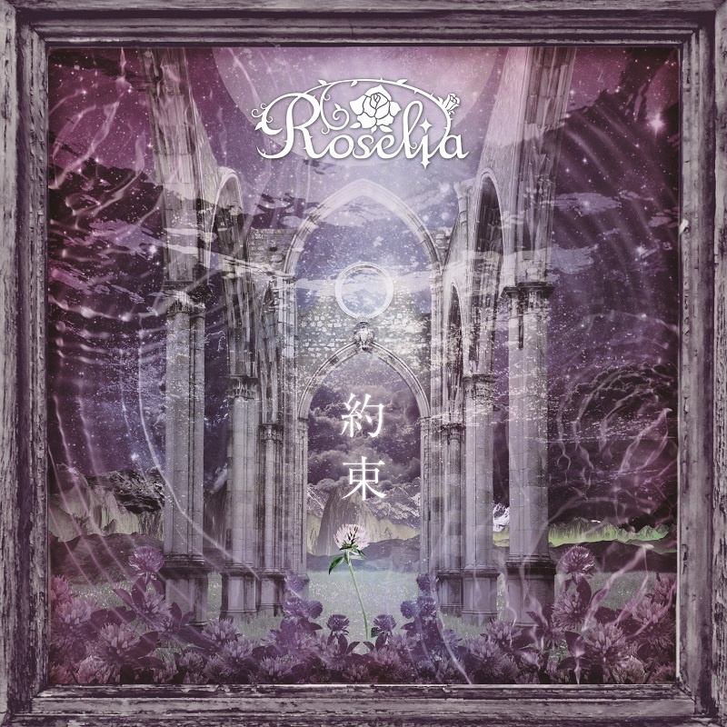 [2020.01.15] Roselia - 約束 [24bit ⁄ 96kHz] [MORA]