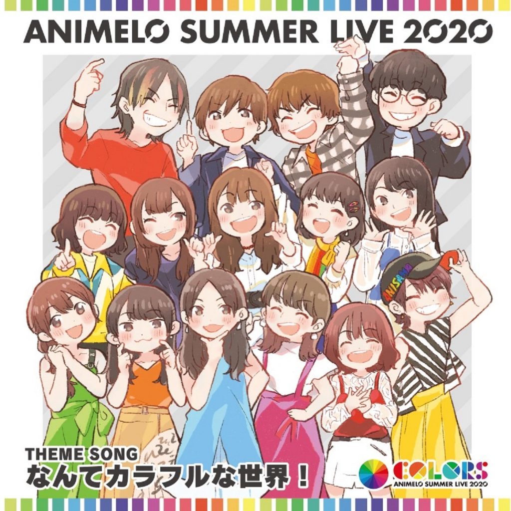 [ASL]动画旋律的夏季演唱会2020主题歌「なんてカラフルな世界」FLAC
