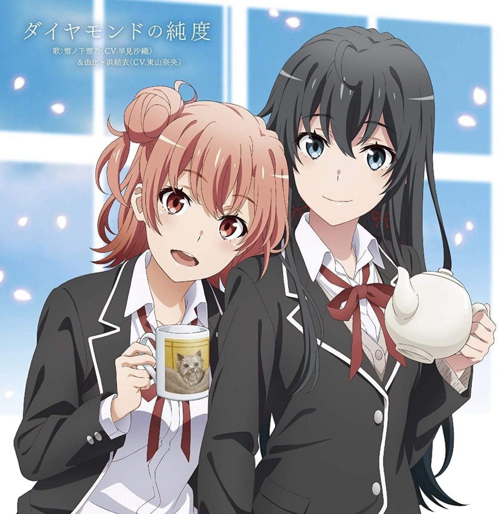 [Hi-Res/flac-48kHz／24bit] TVアニメ『やはり俺の青春ラブコメはまちがっている。完』EDテーマ「ダイヤモンドの純度」／雪ノ下雪乃＆由比ヶ浜結衣