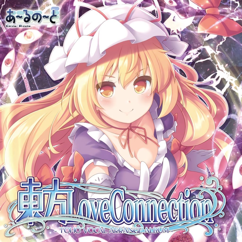 [例大祭17][あ～るの～と] 東方Love Connection [FLAC+SCAN+LOG+CUE]