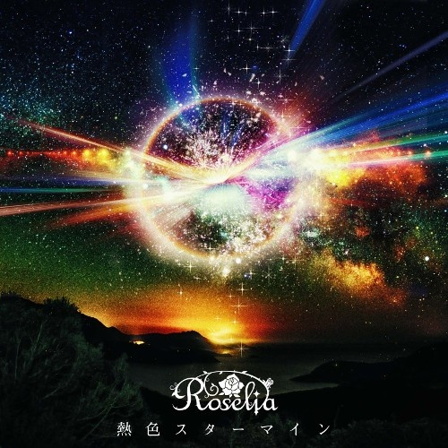 [2017.11.15] Roselia - 熱色スターマイン[24bit ⁄ 96kHz]