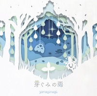 ［CD自抓］芽ぐみの雨 やなぎなぎ（WAV）