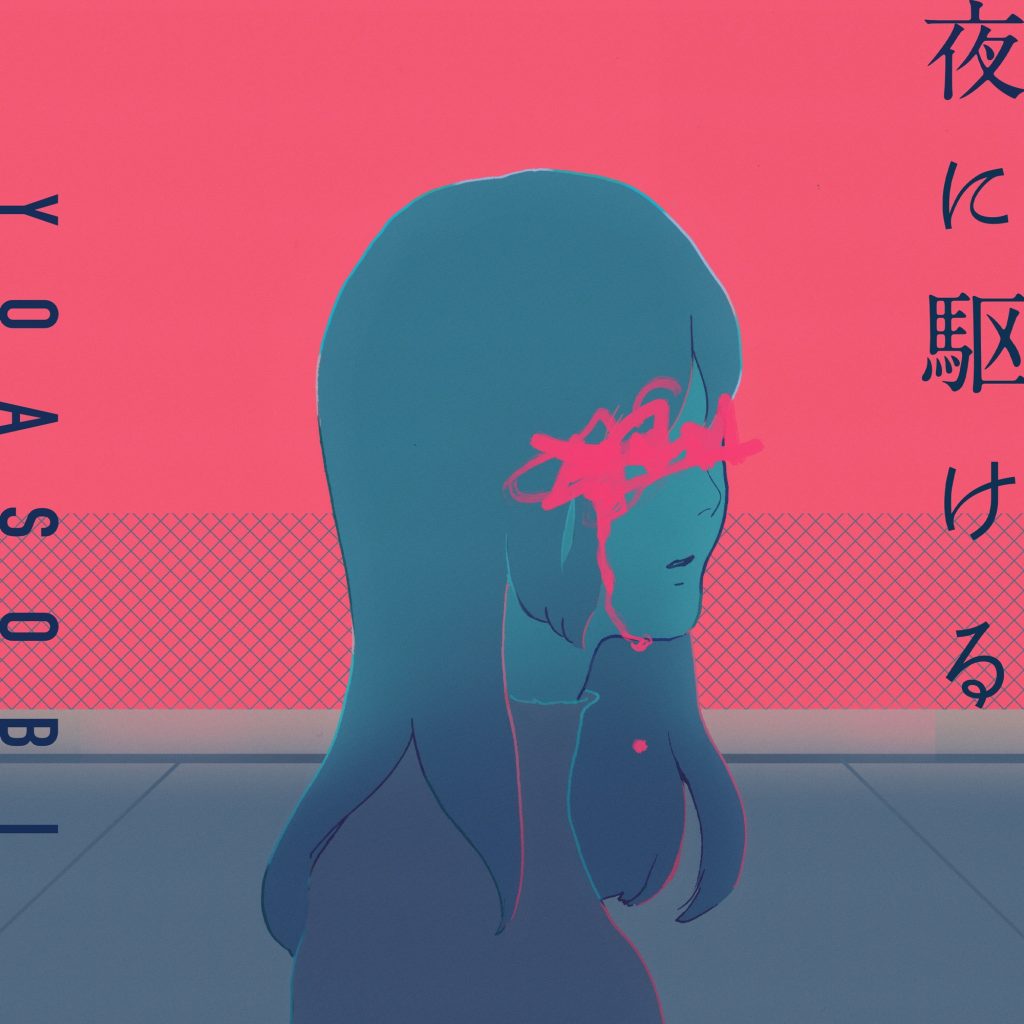 [Hi-Res][OTOTOY自购]YOASOBI - 夜に駆ける