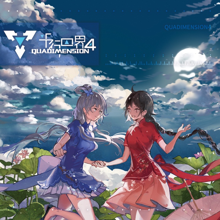 中文VOCALOID - 平行四界Quadimension 1-6