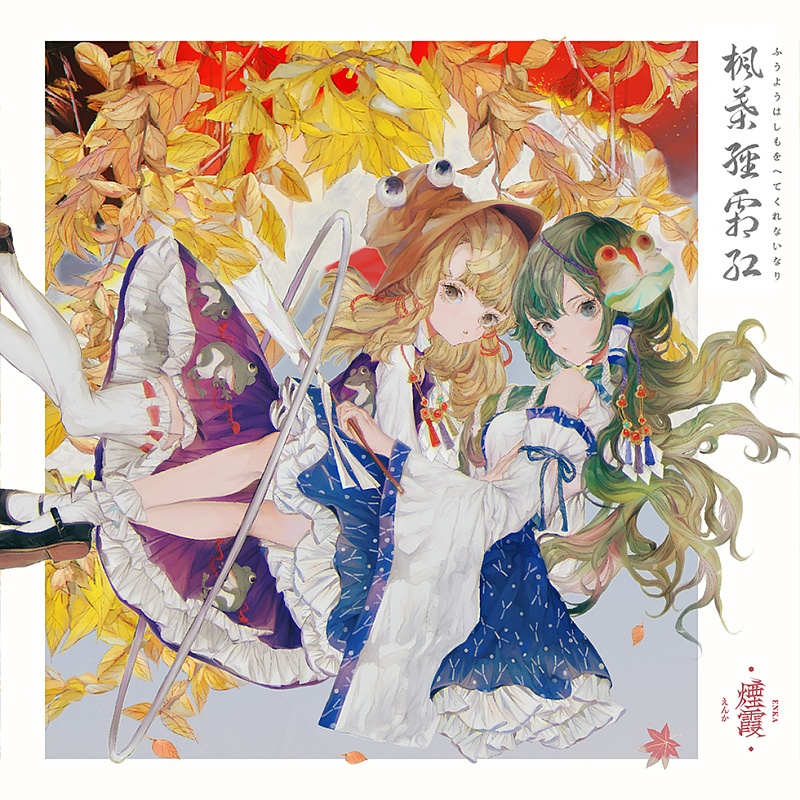 【FLAC】dizzylab自购数字版【楓葉経霜紅】 烟霞enka新专辑