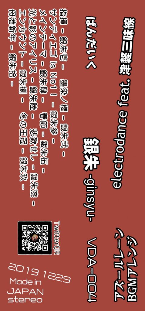 [C97][ばんだいく] 銀朱 -GINSYU- [FLAC+LOG+CUE+SCAN]