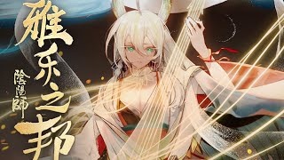 紧那罗- 南条爱乃《星辰之律》【FLAC】