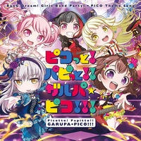 [Hi-res][mora自购][96.0kHz/24bit] 香澄×蘭×彩×友希那×こころ - ピコっと!パピっと!!ガルパ☆ピコ!!!